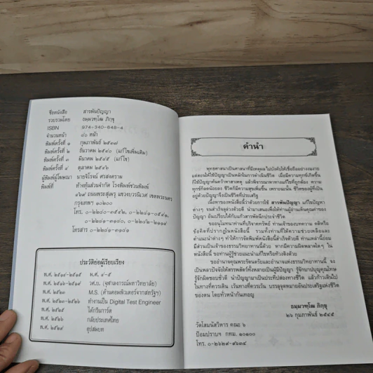 สารพันปัญญา - ธมฺมวฑฺุโฒ ภิกขุ รูปที่ 6