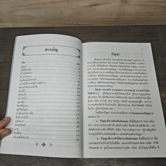 สารพันปัญญา - ธมฺมวฑฺุโฒ ภิกขุ รูปที่ 7