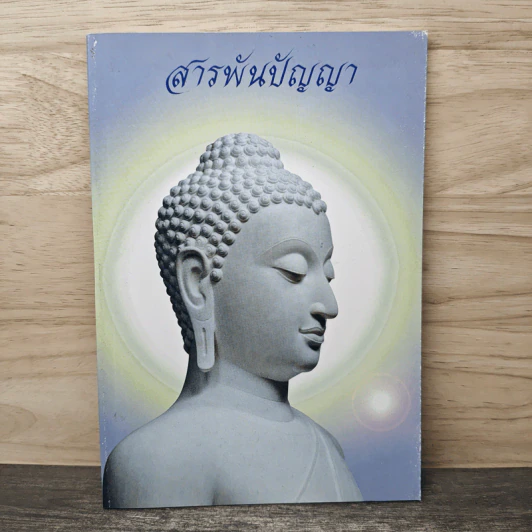 สารพันปัญญา - ธมฺมวฑฺุโฒ ภิกขุ รูปที่ 1