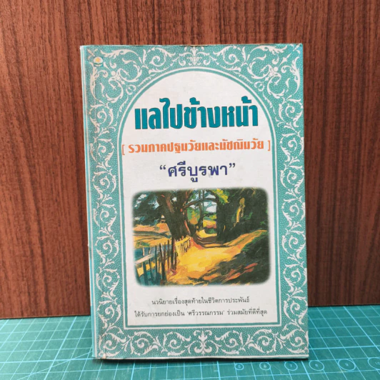 แลไปข้างหน้า - ศรีบูรพา รูปที่ 1