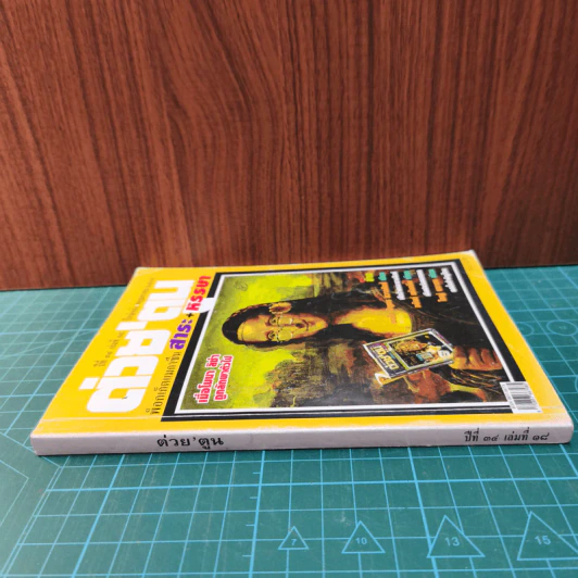 ต่วยตูน ปีที่ 34 เล่มที่ 18 พ.ค.2548 รูปที่ 2
