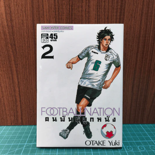 Footballnation คนพันธุ์ลูกหนัง เล่ม 2 รูปที่ 1