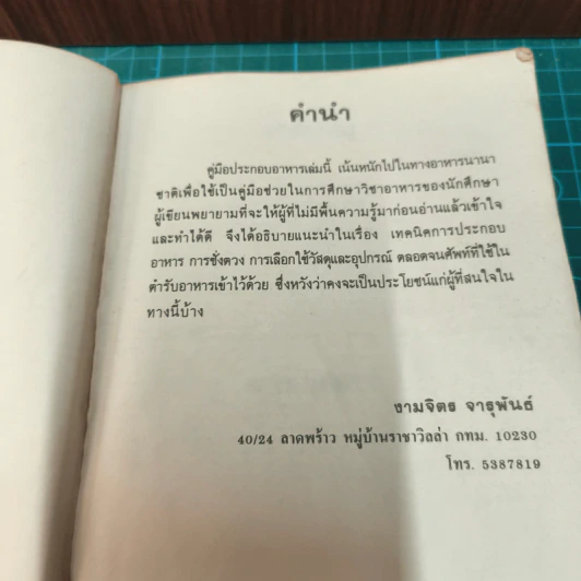 คู่มือประกอบอาหารนานาชาติ - งามจิตร จารุพันธ์ รูปที่ 7