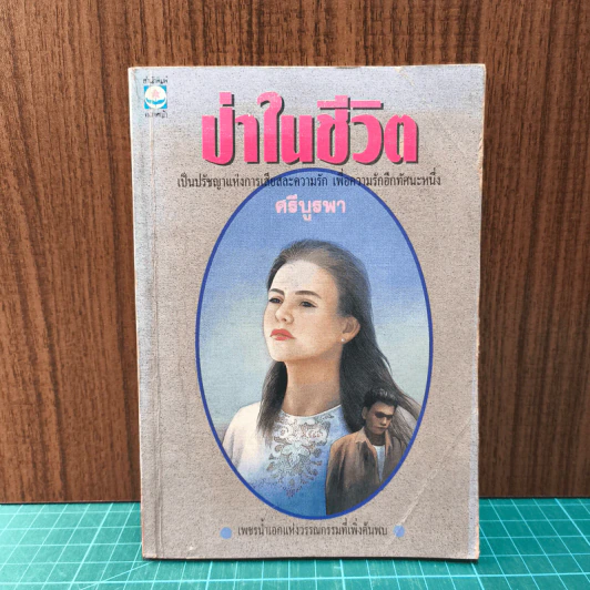 ป่าในชีวิต - ศรีบูรพา รูปที่ 1