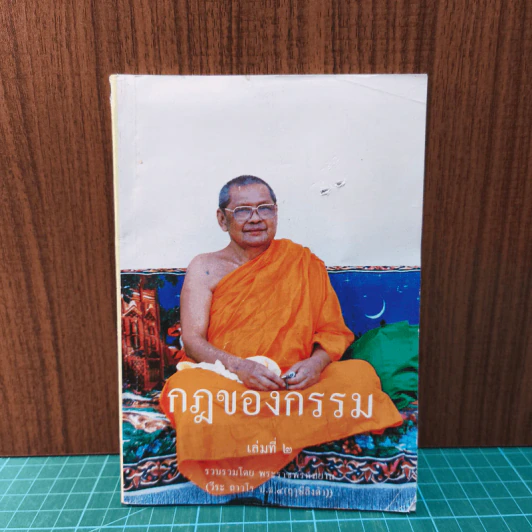 กฎของกรรม เล่มที่ 2 - พระราชพรหมยาน (ฤาษีลิงดำ) รูปที่ 1