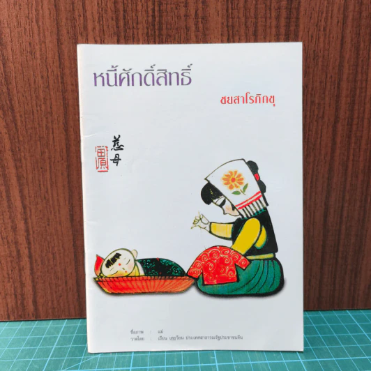 หนี้ศักดิ์สิทธิ์ - ชยสาโรภิกขุ รูปที่ 1