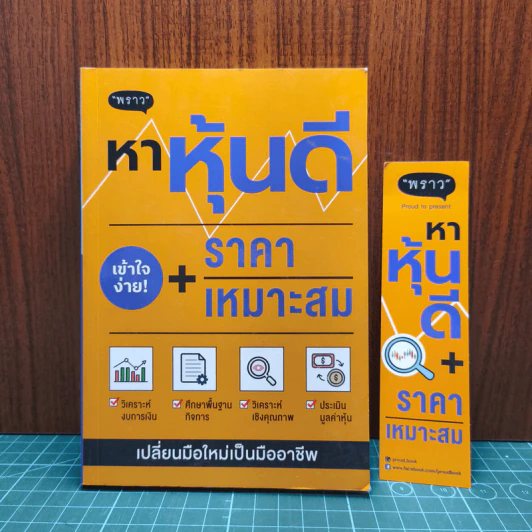หาหุ้นดี + ราคาเหมาะสม - ภาคิน รัตนกร รูปที่ 6