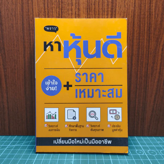 หาหุ้นดี + ราคาเหมาะสม - ภาคิน รัตนกร รูปที่ 1
