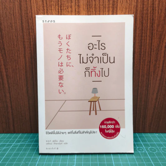 อะไรไม่จำเป็นก็ทิ้งไป - Fumio Sasaki รูปที่ 1