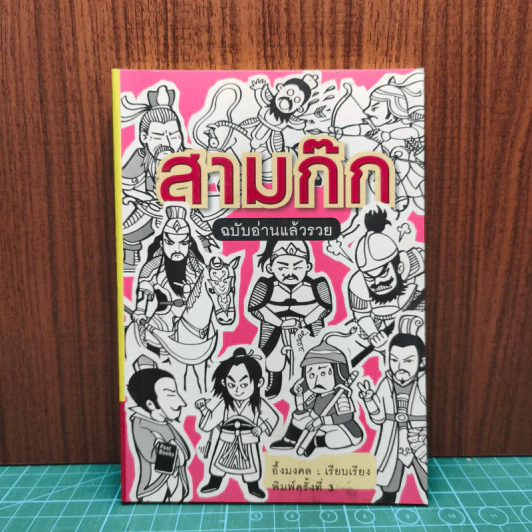 สามก๊ก ฉบับอ่านแล้วรวย - อึ้งมงคล รูปที่ 1