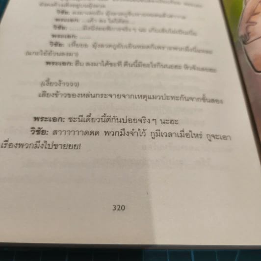 มันมากับความเหมียว - วิชัย รูปที่ 12
