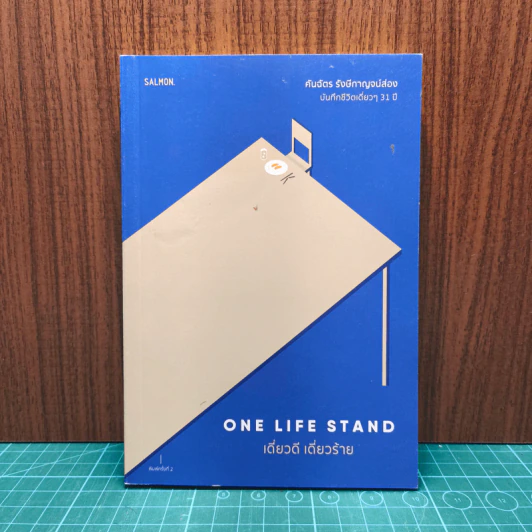 One Life Stand เดี่ยวดี เดี่ยวร้าย - คันฉัตร รังษีกาญจน์ส่อง รูปที่ 1