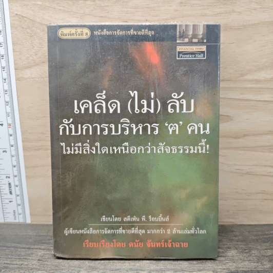 เคล็ด(ไม่)ลับ กับการบริหาร 'ฅ' คน - ดนัย จันทร์เจ้าฉาย รูปที่ 1