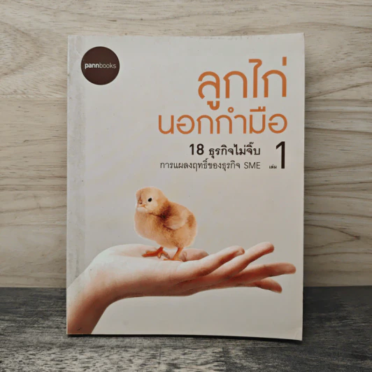 ลูกไก่นอกกำมือ เล่ม 1 รูปที่ 1
