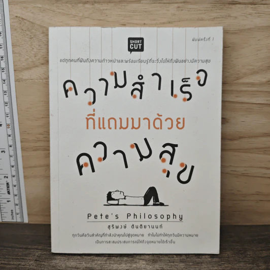 ความสำเร็จที่แถมมาด้วยความสุข - Pete's Philosophy, สุริพงษ์ ตันติยานนท์ รูปที่ 1