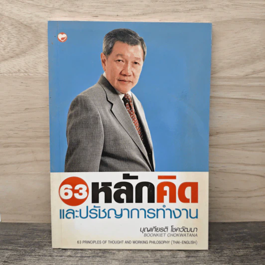 63 หลักคิดและปรัชญญาการทำงาน - บุญเกียรติ โชควัฒนา รูปที่ 1