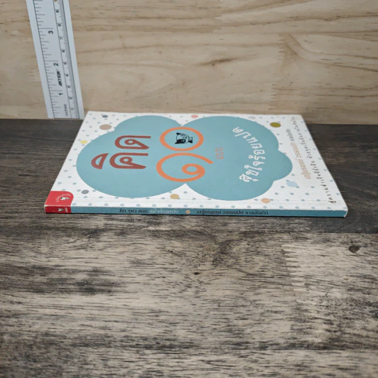 คิด 10 แบบ สุขใจร้อยแปด - เสฐียรพงษ์ วรรณปก รูปที่ 2