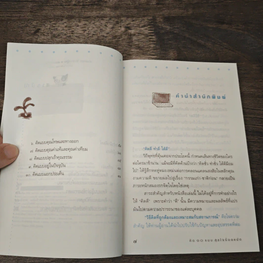 คิด 10 แบบ สุขใจร้อยแปด - เสฐียรพงษ์ วรรณปก รูปที่ 7