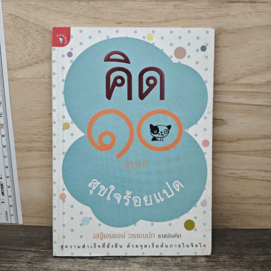 คิด 10 แบบ สุขใจร้อยแปด - เสฐียรพงษ์ วรรณปก รูปที่ 1