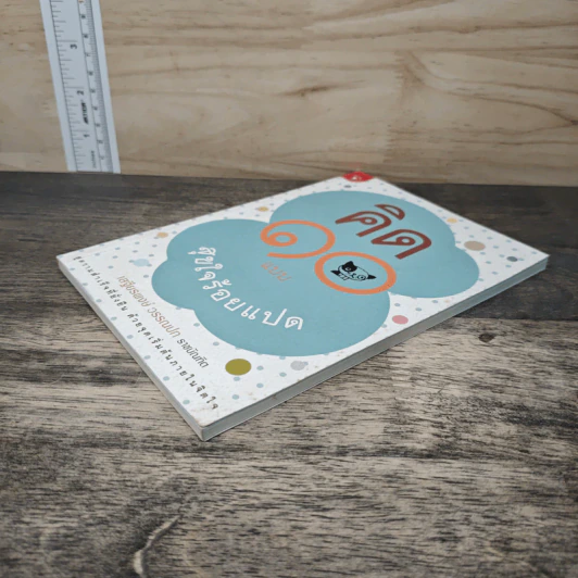 คิด 10 แบบ สุขใจร้อยแปด - เสฐียรพงษ์ วรรณปก รูปที่ 3