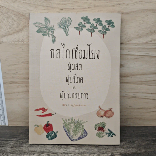กลไกเชื่อมโยง ผู้ผลิต ผู้บริโภคและ ผู้ประกอบการ รูปที่ 1