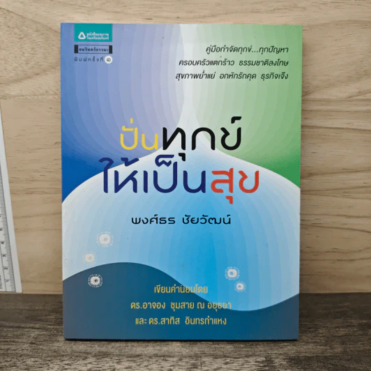 ปั่นทุกข์ให้เป็นสุข - พงศ์ธร ชัยวัฒน์ รูปที่ 1