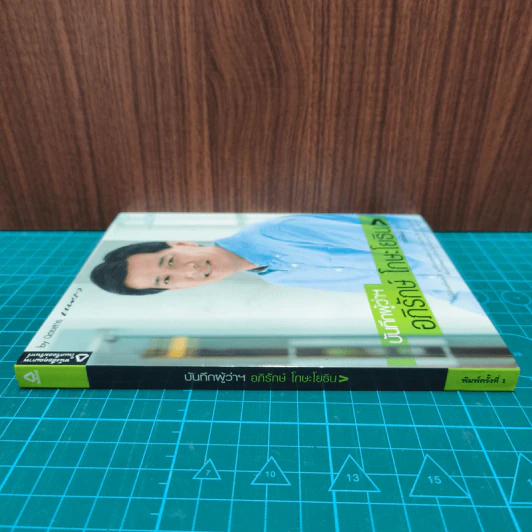 บันทึกผู้ว่าฯ อภิรักษ์ โกษะโยธิน - วงศพัฒน์ รูปที่ 2