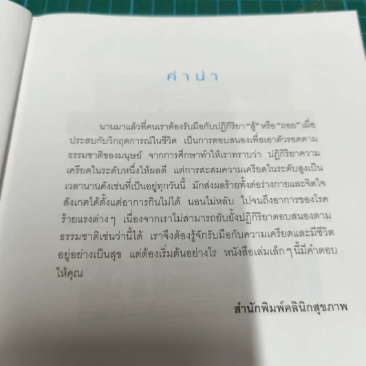 101 วิธีอยู่กับความเครียด ให้เป็นสุข รูปที่ 8