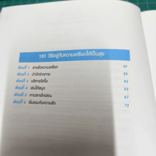 101 วิธีอยู่กับความเครียด ให้เป็นสุข รูปที่ 9