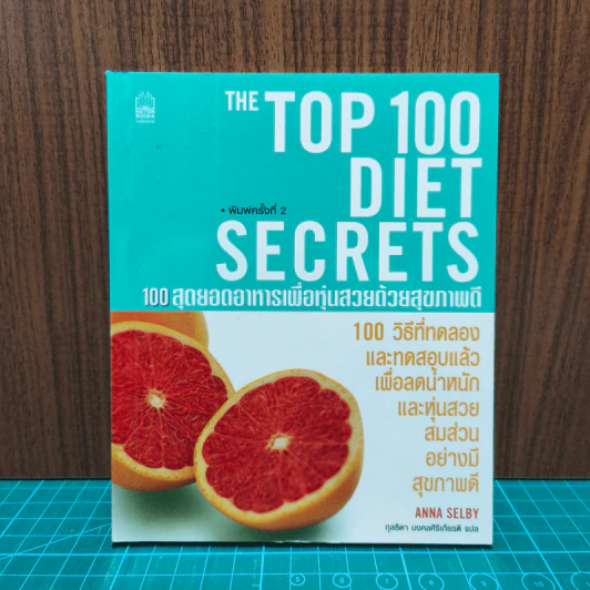 The Top 100 Diet Secrets 100 สุดยอดอาหารเพื่อหุ่นสวยด้วยสุขภาพดี - Anna Selby รูปที่ 1