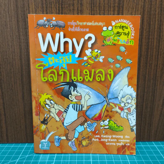 Why? ตะลุยโลกแมลง รูปที่ 1