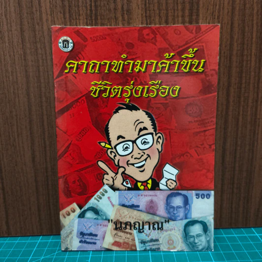 คาถาทำมาค้าขึ้น ชีวิตรุ่งเรือง - นภญาณ รูปที่ 1