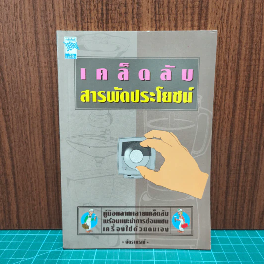 เคล็ดลับ สารพัดประโยชน์ รูปที่ 1