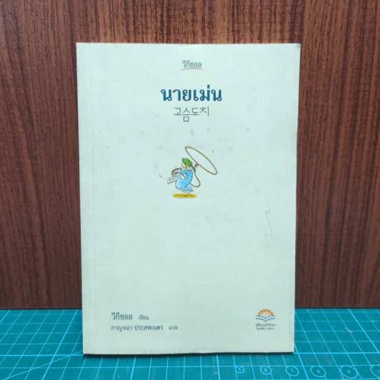 นายเม่น - วีกีชอล รูปที่ 1
