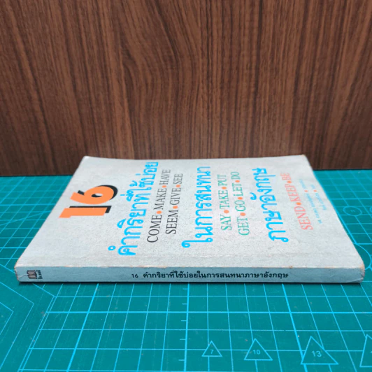 16 คำกริยาที่ใช้บ่อยในการสนทนาภาษาอังกฤษ รูปที่ 2
