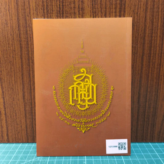 พุทธวิธีละกิเลส - สมเด็จพระญาณสังวร สมเด็จพระสังฆราช สกลมหาสังฆปริณายก รูปที่ 5
