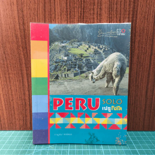 PeruSolo เปรูโซโล - กาญจนา หงษ์ทอง รูปที่ 1