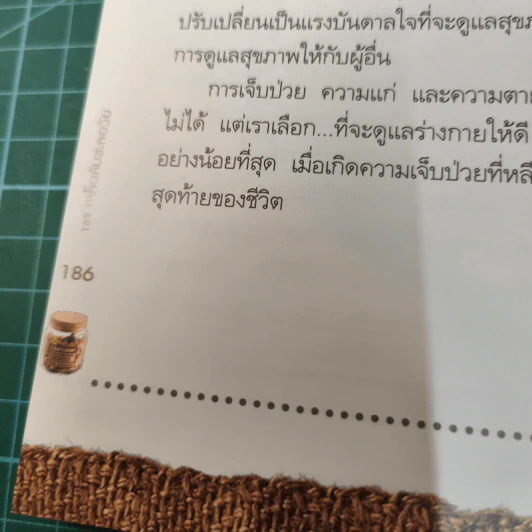 188 เคล็ดลับชะลอวัย - แพทย์หญิงธิดากานต์ รุจิพัฒนกุล รูปที่ 10