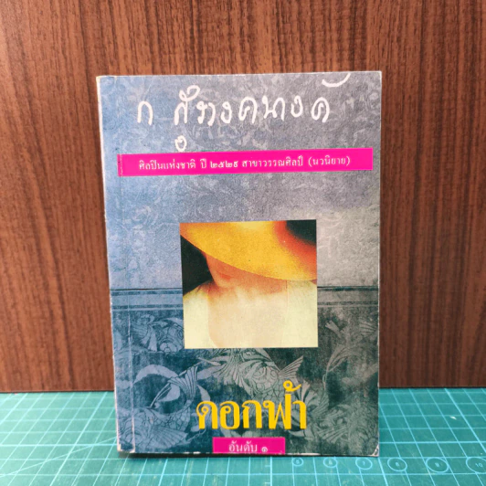 ดอกฟ้า - ก.สุรางคนางค์ รูปที่ 1