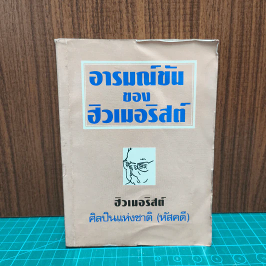 อารมณ์ขันของ ฮิวเมอริสต์ - ฮิวเมอริสต์ รูปที่ 1