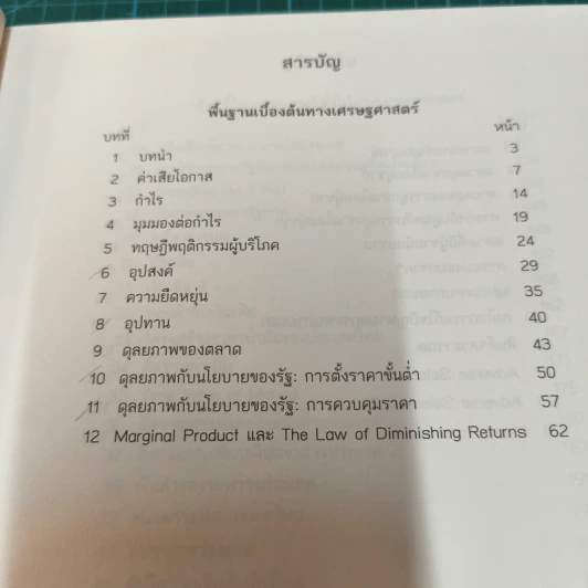 Cartoonomics : เศรษฐศาสตร์ ฉบับการ์ตูน - เต็มยศ ปาลเดชพงศ์ รูปที่ 8