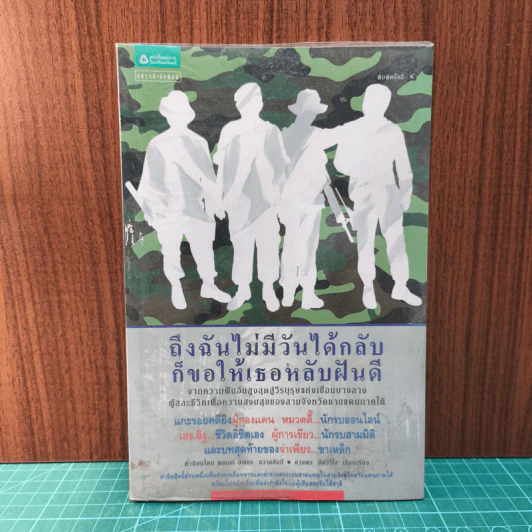 ถึงฉันไม่มีวันได้กลับ ก็ขอให้เธอหลับฝันดี - ตวงพร อัศววิไล รูปที่ 1