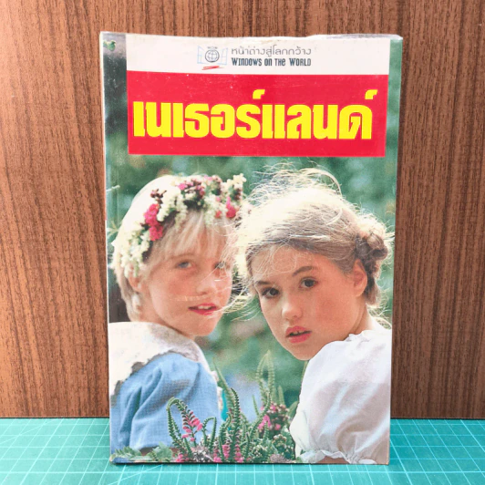 เนเธอร์แลนด์ หน้าต่างสู่โลกกว้าง รูปที่ 1