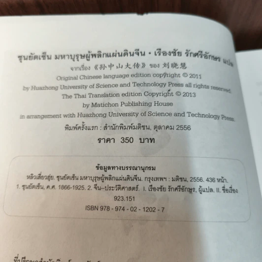 ซุนยัตเซ็น มหาบุรุษผู้พลิกแผ่นดินจีน - หลิวเสี่ยวฮุ่ย, เรืองชัย รักศรีอักษร รูปที่ 9