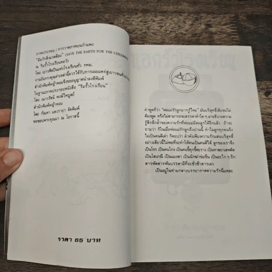 นอกรั้วโรงเรียน - เนาวรัตน์ พงษ์ไพบูลย์ รูปที่ 6