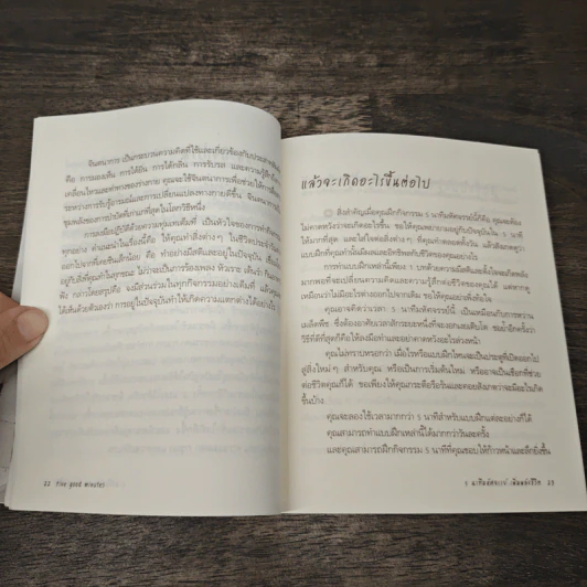 5 นาทีมหัศจรรย์ เพิ่มพลังชีวิต five good minutes รูปที่ 9