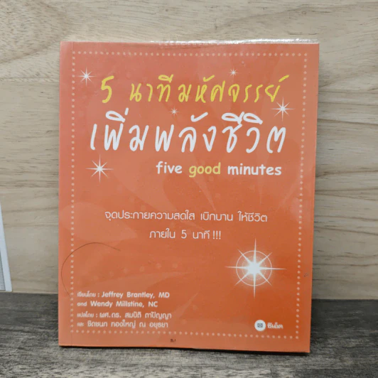 5 นาทีมหัศจรรย์ เพิ่มพลังชีวิต five good minutes รูปที่ 1