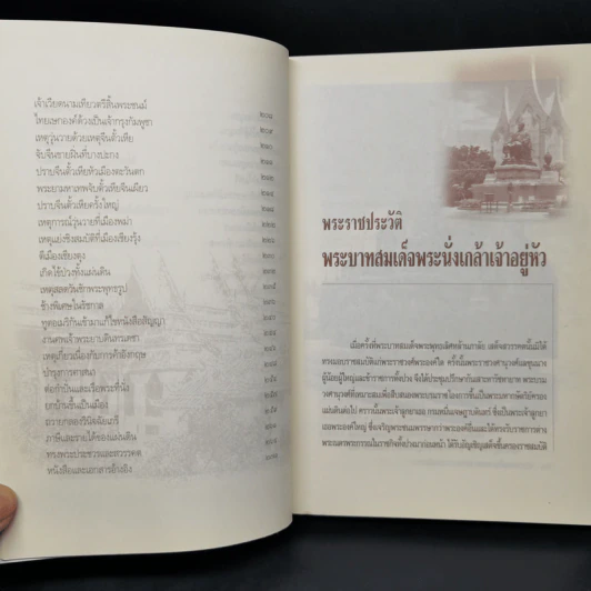 พระบาทสมเด็จพระนั่งเกล้าฯเจ้าสัวสยาม - เกริกฤทธี ไทคูนธนภพ รูปที่ 11