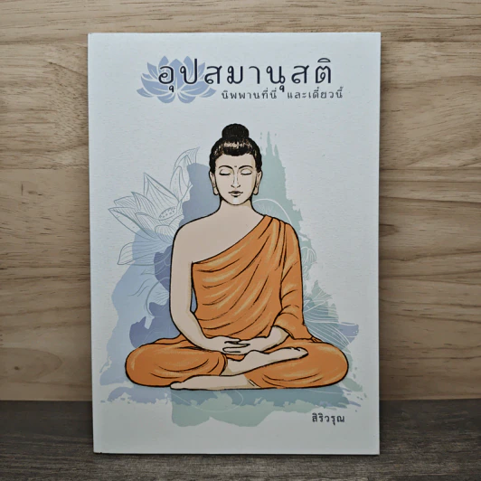 อุปสมานุสติ นิพพานที่นี่และเดี๋ยวนี้ - สิริวรุณ รูปที่ 1