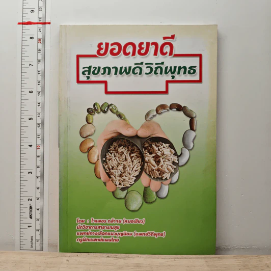 ยอดยาดี สุขภาพดี วิถีพุทธ - ใจเพชร กล้าจน (หมอเขียว) รูปที่ 1
